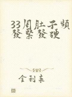 33周肚子频繁发紧发硬