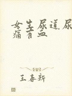 女生尿道尿完刺痛有血