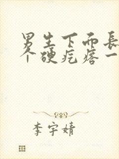 男生下面长了一个硬疙瘩一碰就疼