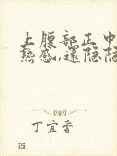 上腹部正中间灼热感,还隐隐疼