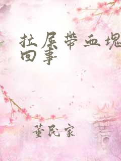 拉屎带血块怎么回事