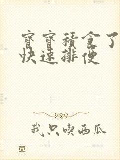 宝宝积食了怎么快速排便