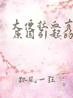 大便拉血有几种原因引起的