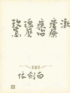 玫瑰痤疮激素脸怎么治疗