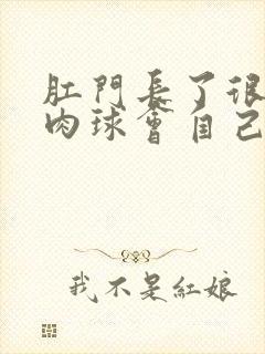 肛门长了很大的肉球会自己消失吗?