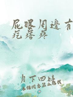 屁眼周边有个硬疙瘩疼