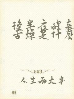 后半夜醒来口干舌燥是什么原因