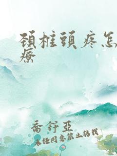 颈椎头疼怎么治疗