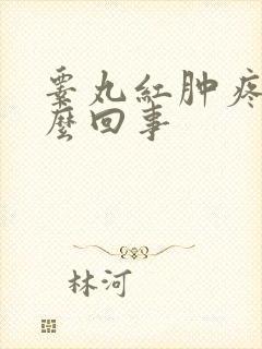 睾丸红肿疼是怎么回事