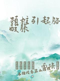 颈椎引起胳膊肘酸胀