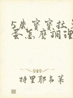 5岁宝宝拉羊屎蛋怎么调理