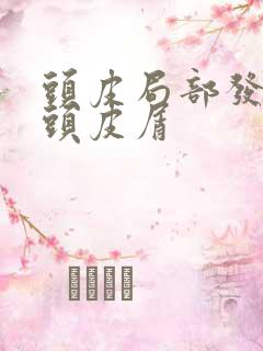 头皮局部发痒有头皮屑