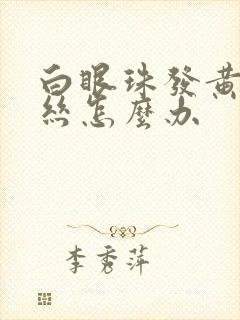 白眼珠发黄有血丝怎么办