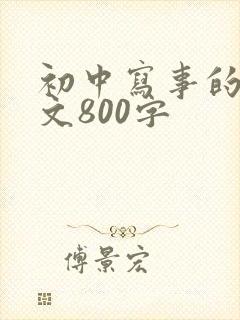 初中写事的记叙文800字