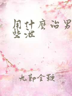 用什么治男性早些泄