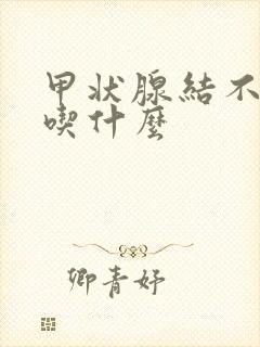 甲状腺结不能能吃什么