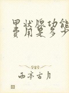 甲状腺功能检查费用是多少