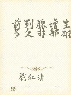 前列腺增生要吃多久非那雄胺