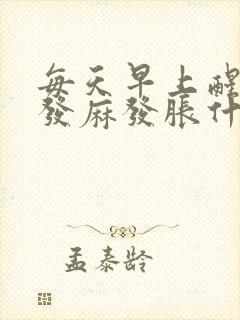 每天早上醒来手发麻发胀什么原因