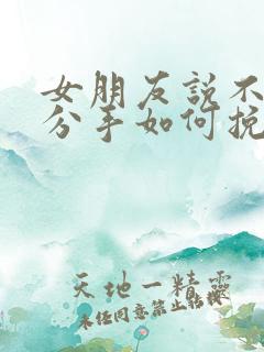 女朋友说不合适分手如何挽回