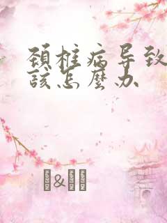 颈椎病导致手麻该怎么办