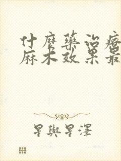 什么药治疗手指麻木效果最好