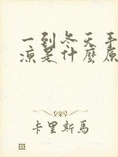 一到冬天手脚冰凉是什么原因女性怎么调理