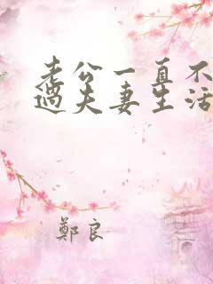 老公一直不愿意过夫妻生活怎么回事