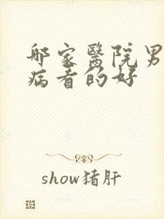 哪家医院男性疾病看的好