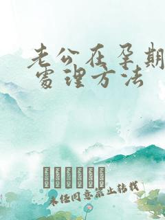 老公在孕期出轨 处理方法