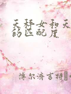 天秤女和天蝎男的匹配度