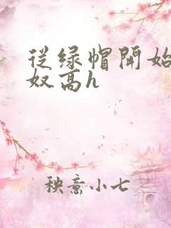 从绿帽开始到绿奴高h