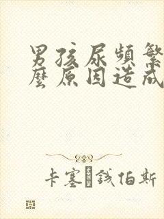 男孩尿频繁是什么原因造成的