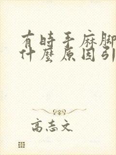 有时手麻脚麻是什么原因引起.够