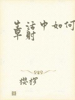 生活中如何治疗早射