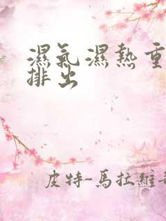 湿气湿热重怎么排出