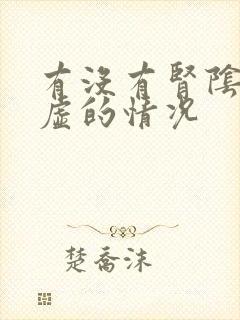 有没有肾阴阳两虚的情况