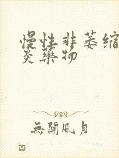 慢性非萎缩性胃炎药物