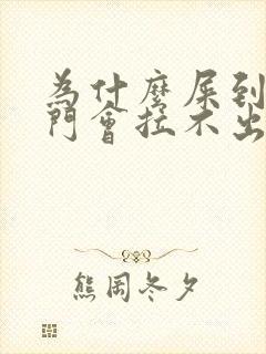 为什么屎到了肛门会拉不出