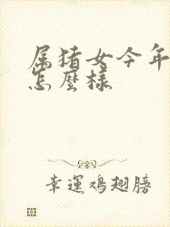 属猪女今年运气怎么样