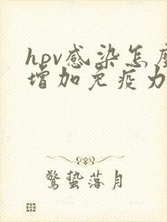 hpv感染怎么增加免疫力