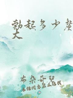 勃起多少厘米算大