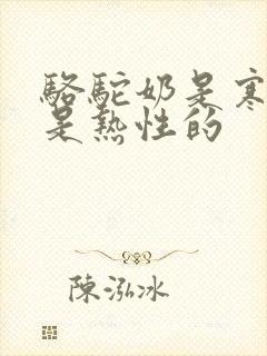 骆驼奶是寒性还是热性的