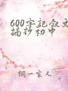 600字记叙文摘抄初中