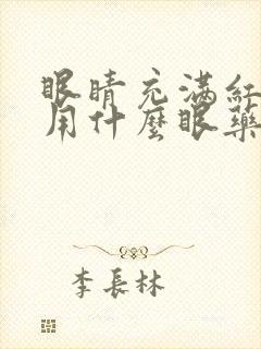 眼睛充满红血丝用什么眼药水