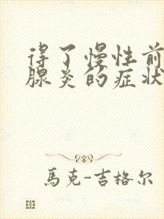 得了慢性前列有腺炎的症状治疗