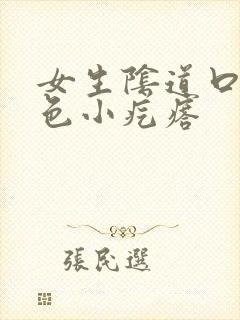 女生阴道口有白色小疙瘩