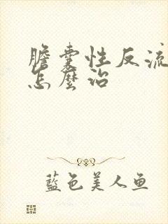 胆囊性反流胃炎怎么治