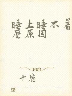 睡上睡不着是什么原因