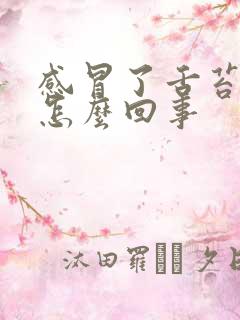 感冒了舌苔发白怎么回事